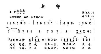 相守_民歌简谱_词曲:翟桂英 许明生