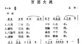 百团大战_民歌简谱_词曲: