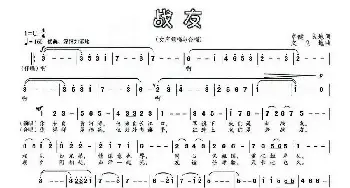 战友_民歌简谱_词曲:卓健 良地 文良地