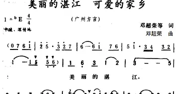 美丽的湛江 可爱的家乡_民歌简谱_词曲:邓超荣等 邓超荣