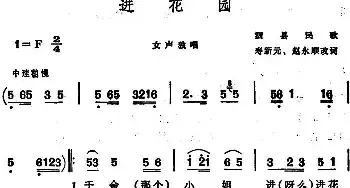 进花园 _民歌简谱_词曲:寿新元、赵永顺改词