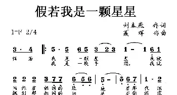 假若我是一颗星星_民歌简谱_词曲:刘春燕 夏晖