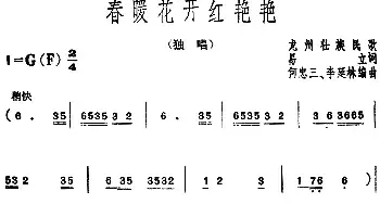 春暖花开红艳艳_民歌简谱_词曲:易立 龙州壮族民歌 何忠三、李延林编曲