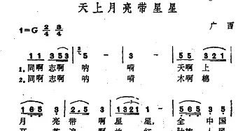 天上月亮带星星_民歌简谱_词曲: 广西壮族民歌