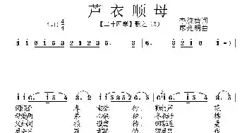 芦衣顺母_民歌简谱_词曲:李统智 廖光明