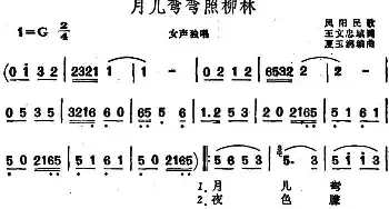 月儿弯弯照柳林 _民歌简谱_词曲:王文忠填词 夏玉润编曲