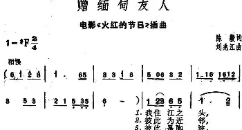 赠缅甸友人_民歌简谱_词曲:陈毅 刘兆江