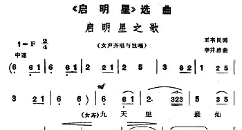 启明星之歌_民歌简谱_词曲:王韦民 李井然