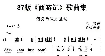 87版《西游记》歌曲集：何必西天万里遥_民歌简谱_词曲:阎肃 许镜清