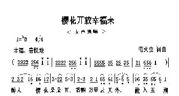 樱花开放幸福来_民歌简谱_词曲:萤火虫 萤火虫