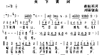 天下黄河_民歌简谱_词曲:翟桂英 周善儒