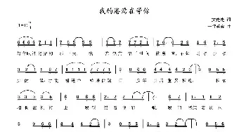 我的港湾在等你_民歌简谱_词曲:文走走 一行笑笑