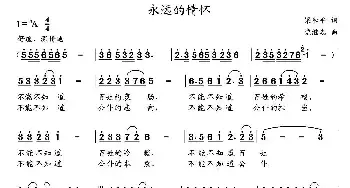 永远的情怀_民歌简谱_词曲:梁和平 党继志