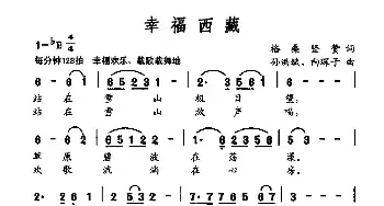 幸福西藏_民歌简谱_词曲:格桑 坚赞 孙洪斌 向琛子