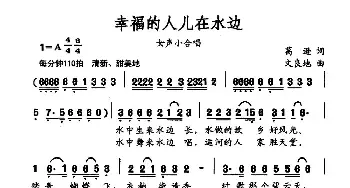 幸福的人儿在水边_民歌简谱_词曲:葛逊 文良地