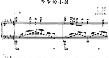 爷爷的小船_民歌简谱_词曲:曹勇 马力曲 姜有为