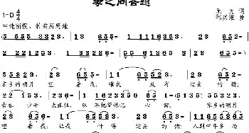 孝之问答题_民歌简谱_词曲:无为 邹兴淮