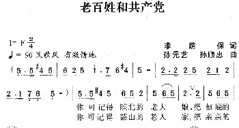 老百姓和共产党_民歌简谱_词曲:李荫保 孙元艺、孙顺忠