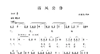 清风公仆_民歌简谱_词曲:赵国柱 赵国柱