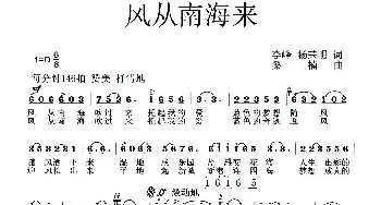 风从南海来_民歌简谱_词曲:李峰 杨荣明 桑楠