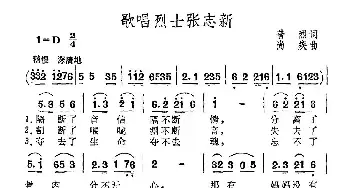 歌唱烈士张志新_民歌简谱_词曲:普烈 尚疾