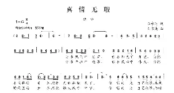 真情无瑕_民歌简谱_词曲:吕永清 刘书先