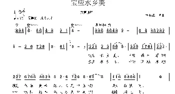 宝应水乡美_民歌简谱_词曲:刘长江 刘长江