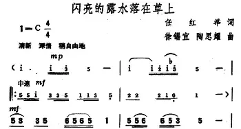 闪亮的露水落在草上_民歌简谱_词曲:任红举 徐锡宜 陶思耀