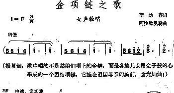 金项链之歌_民歌简谱_词曲:李幼容 阿拉腾奥勒