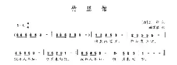 竹里馆_民歌简谱_词曲:[唐]王维 顾镁淇