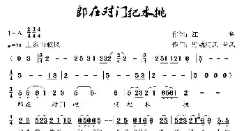 郎在对门把水挑_民歌简谱_词曲:江鱼 野魂清风  音风