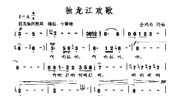 独龙江欢歌_民歌简谱_词曲:金鸿为 金鸿为