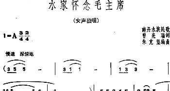 水家怀念毛主席_民歌简谱_词曲:曾宪瑞 南丹水族民歌 朱克坚编曲