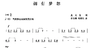 拥有梦想_民歌简谱_词曲:吴文良 谷玉梅 刘续红