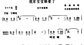 我家宝宝睡着了_民歌简谱_词曲: 朱宝强天词编曲