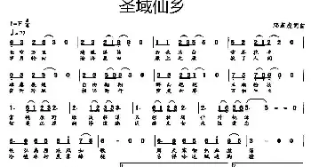 圣域仙乡_民歌简谱_词曲:邓革虎 邓革虎