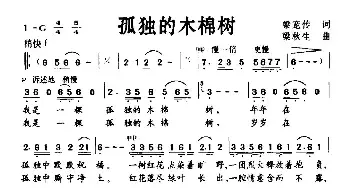 孤独的木棉树_民歌简谱_词曲:梁宠传 梁秋生