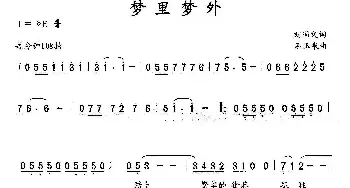 梦里梦外_民歌简谱_词曲:刘国文 石玉泉