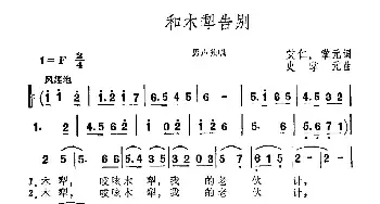 和木梨告别_民歌简谱_词曲:艾仁 掌元 史掌元