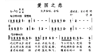 爱国之恋_民歌简谱_词曲:唐跃生 宋小明 印青