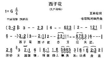 西子花_民歌简谱_词曲:王荣栓 张荣辉 刘丽丹