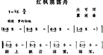 红枫湖荡舟_民歌简谱_词曲:大可 冀洲