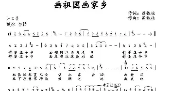 画祖国画家乡_民歌简谱_词曲:周铁柱 周铁柱