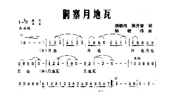 侗寨月地瓦_民歌简谱_词曲:杨晓伟 蒋开智 杨晓伟