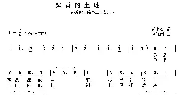 飘香的土地_民歌简谱_词曲:党永庵 赵晓南