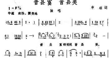 晋县富 晋县美_民歌简谱_词曲:申琮 生茂