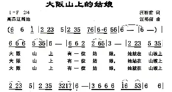 大阪山上的姑娘_民歌简谱_词曲:汪裕前 汪裕前