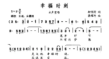 幸福时刻_民歌简谱_词曲:柳明材 龚耀年