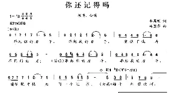 你还记得吗_民歌简谱_词曲:李昌明 林国华