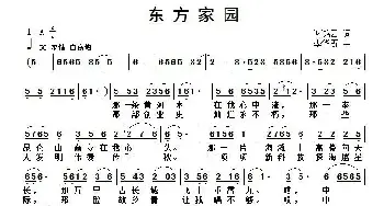 东方家园_民歌简谱_词曲:谢鸿云 李华野